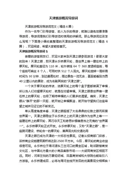 天津旅游概况导游词范文（精选6篇）