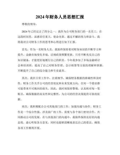 2024年财务人员思想汇报