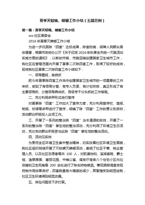 夏季灭蚊蝇、蟑螂工作小结（五篇范例）