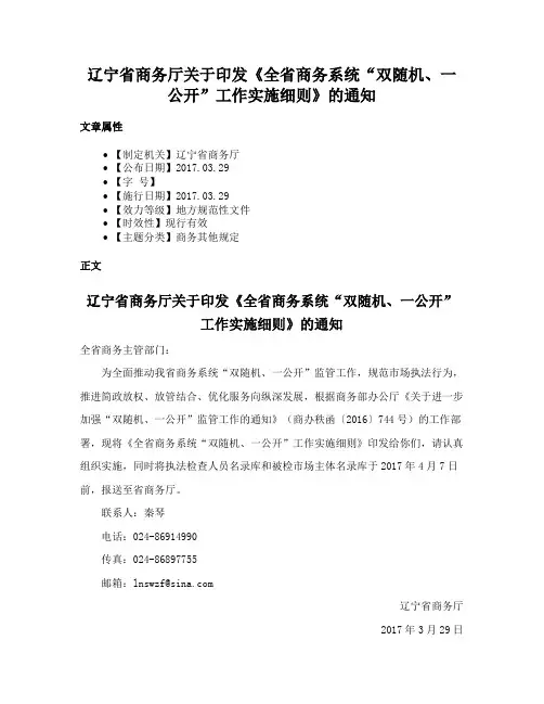 辽宁省商务厅关于印发《全省商务系统“双随机、一公开”工作实施细则》的通知