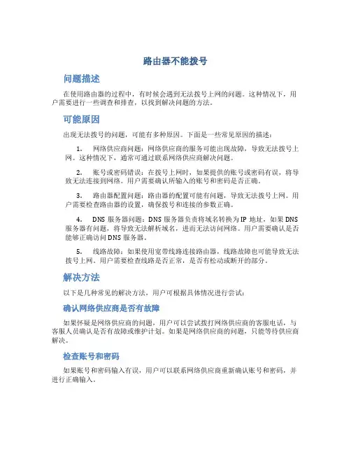 路由器不能拨号
