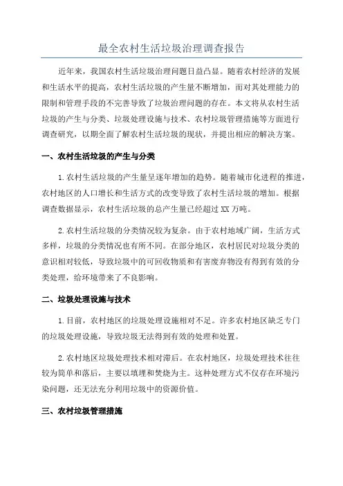 最全农村生活垃圾治理调查报告