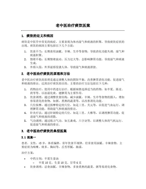老中医治疗痰饮医案