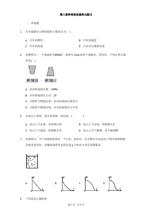 沪粤版八年级下册物理第八章神奇的压强单元练习