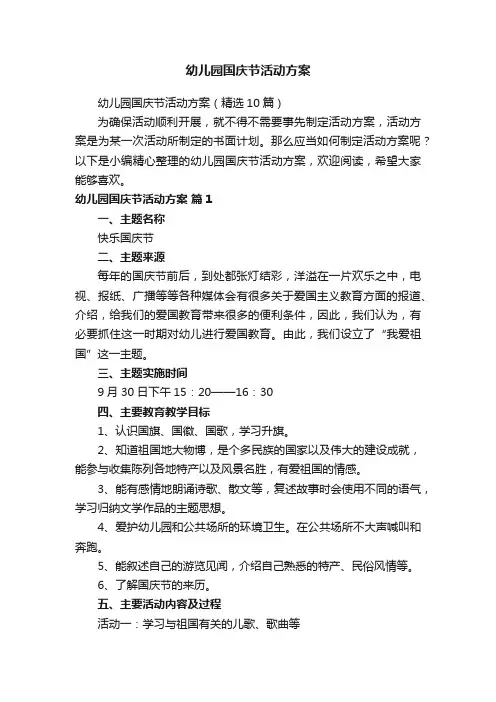 幼儿园国庆节活动方案
