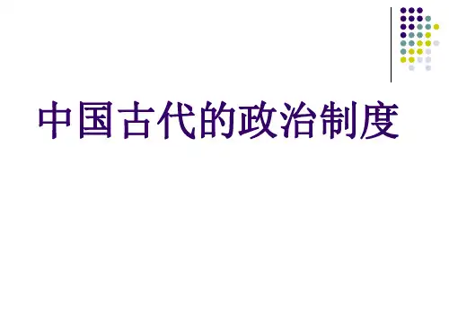 中国古代专制主义中央集权制度