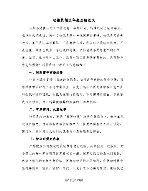 收银员领班年度总结范文(五篇)