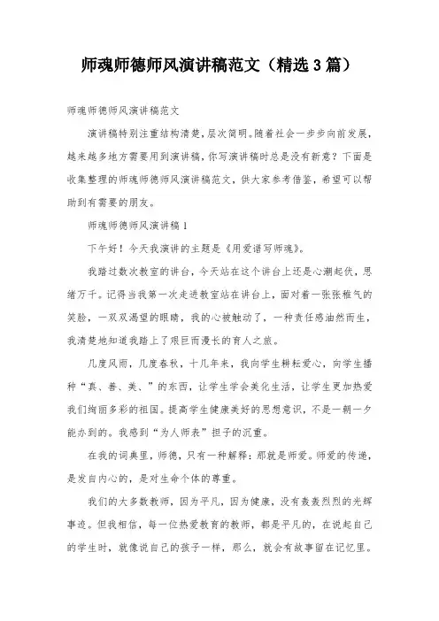 师魂师德师风演讲稿范文(精选3篇)