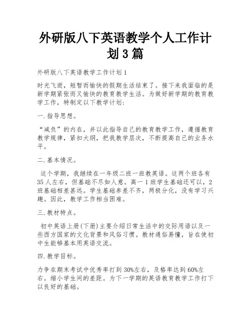 外研版八下英语教学个人工作计划3篇