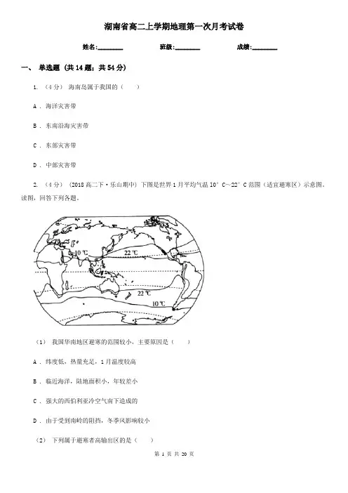 湖南省高二上学期地理第一次月考试卷 (2)