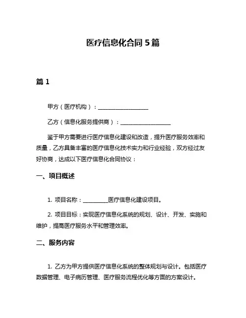 医疗信息化合同5篇