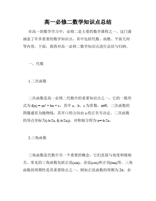 高一必修二数学知识点总结
