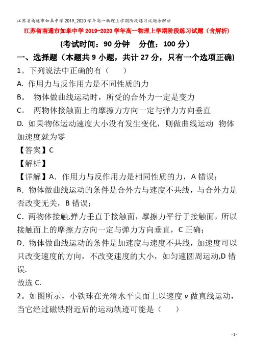 江苏省南通市如皋中学2019_2020学年高一物理上学期阶段练习试题含解析