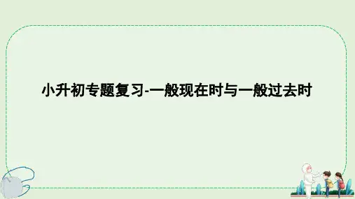 小升初专题复习-一般现在时与一般过去时(课件)人教PEP版英语六年级下册