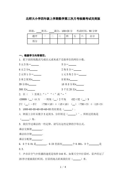 北师大小学四年级上学期数学第三次月考检测考试完美版