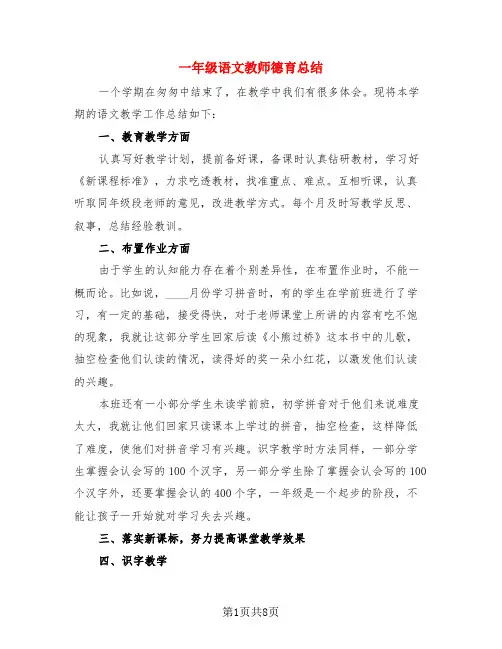 一年级语文教师德育总结(3篇)