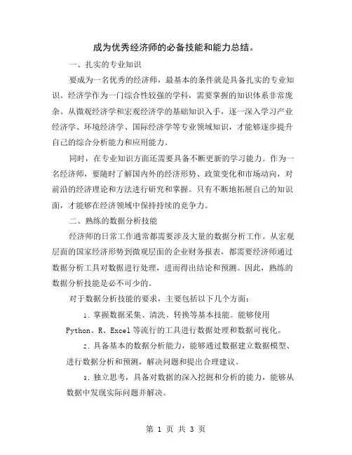 成为优秀经济师的必备技能和能力总结