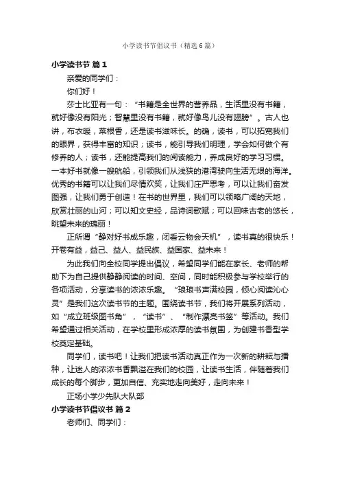 小学读书节倡议书（精选6篇）