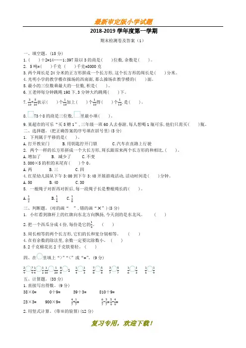 【文库新品】2018-2019学年度第一学期★精选★ 青岛版三年级上册数学期末检测卷及答案(1)--推荐练习