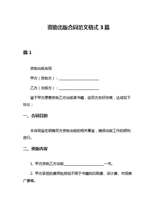 资助出版合同范文格式3篇