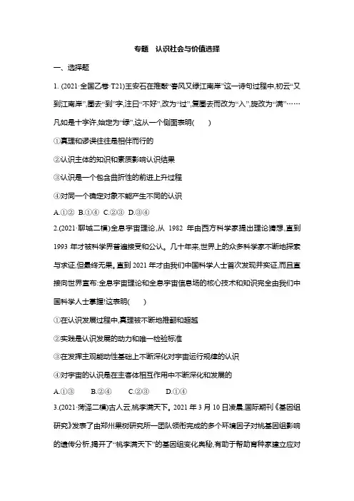 专题 认识社会与价值选择练习- 高考政治二轮复习统编版必修四哲学与文化(含答案)