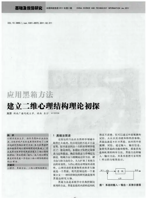 应用黑箱方法建立二维心理结构理论初探