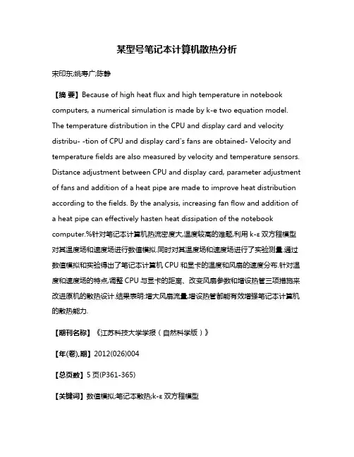 某型号笔记本计算机散热分析