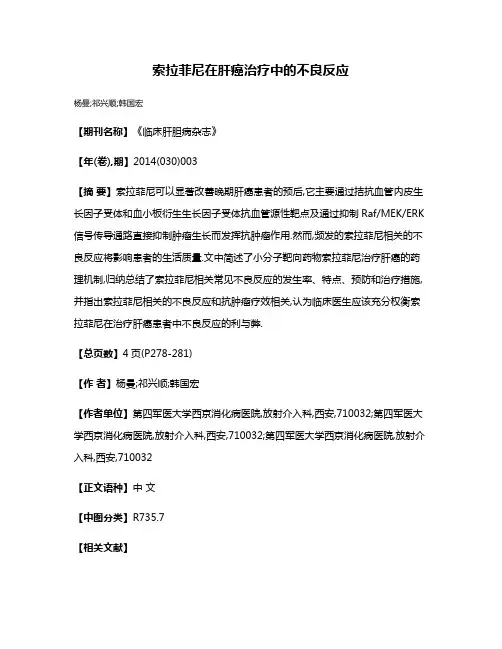索拉菲尼在肝癌治疗中的不良反应