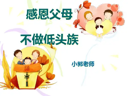 感恩父母不做低头族主题班会精品PPT课件