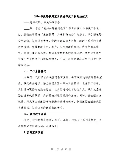 2024年爱路护路宣传教育年度工作总结范文（4篇）
