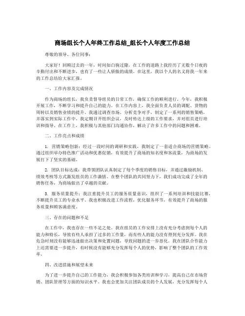 商场组长个人年终工作总结_组长个人年度工作总结