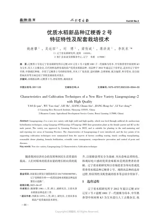 219530292_优质水稻新品种辽粳香2_号特征特性及配套栽培技