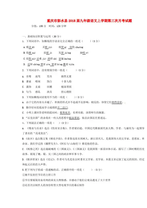重庆市彭水县2018届九年级语文上学期第三次月考试题新人教版