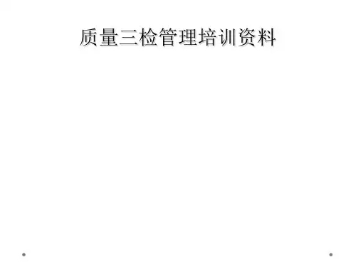 质量三检管理培训资料