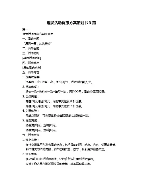 理发活动优惠方案策划书3篇