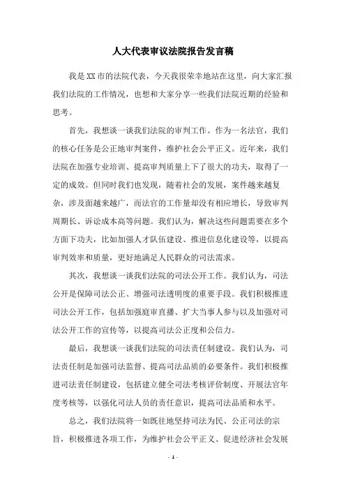 人大代表审议法院报告发言稿