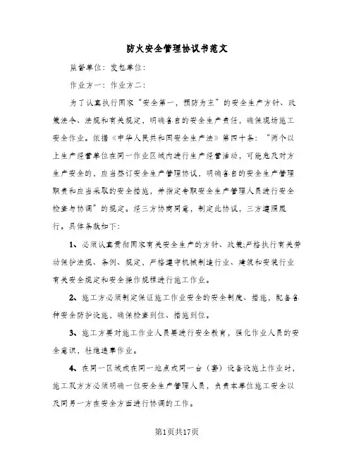 防火安全管理协议书范文(七篇)