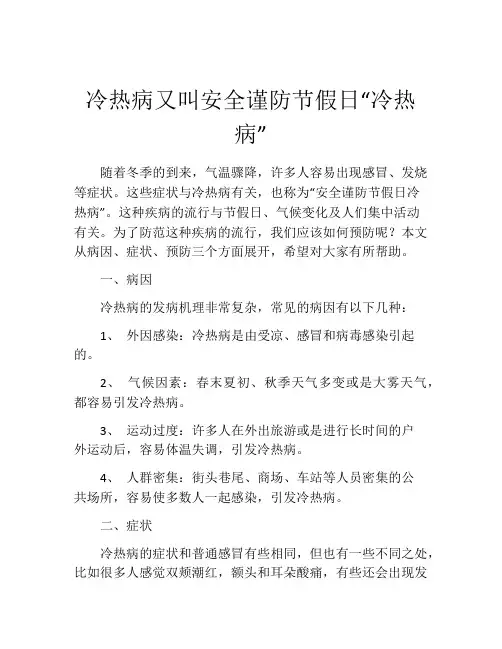 冷热病又叫安全谨防节假日“冷热病”