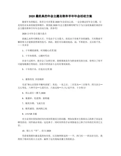 2020最经典的年会主题名称和羊年年会活动方案