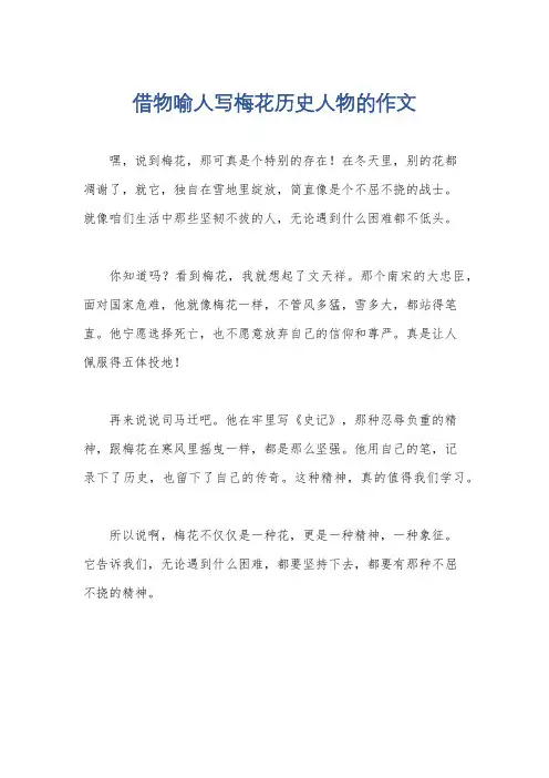 借物喻人写梅花历史人物的作文