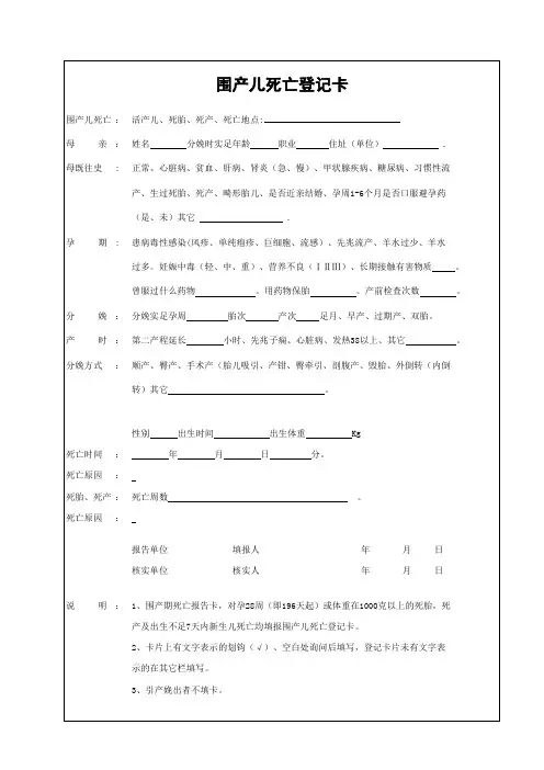 围产儿死亡登记卡