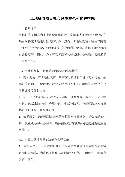 土地征收项目社会风险防范和化解措施
