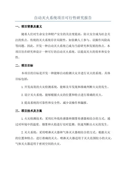 自动灭火系统项目可行性研究报告
