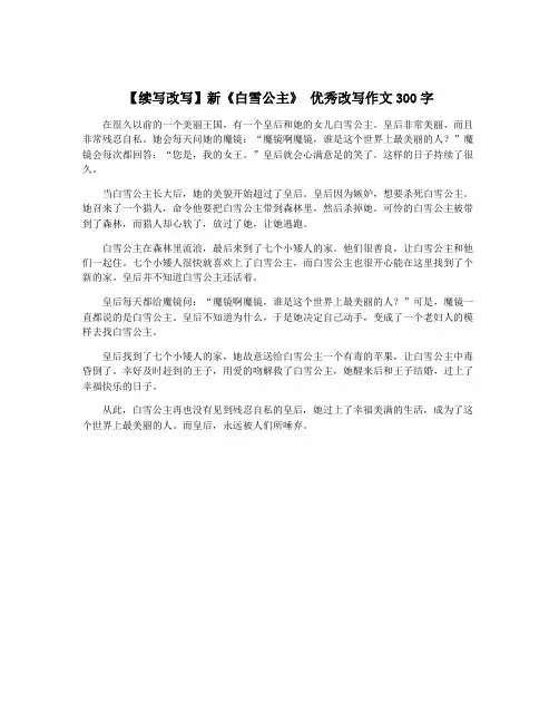 【续写改写】新《白雪公主》 优秀改写作文300字