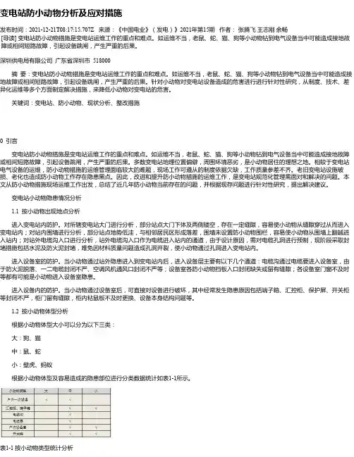 变电站防小动物分析及应对措施