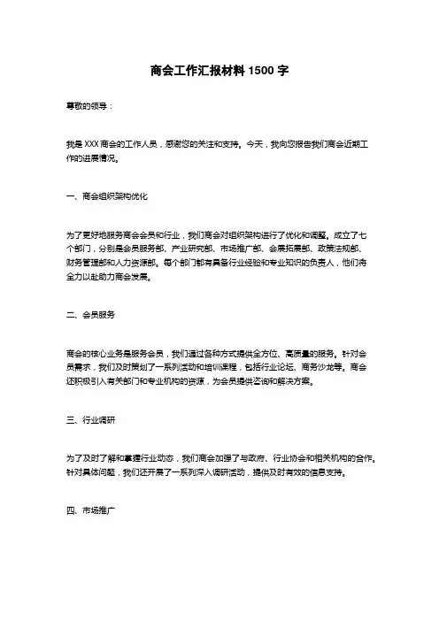 商会工作汇报材料