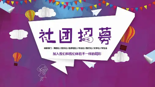 大学社团纳新宣传PPT模板