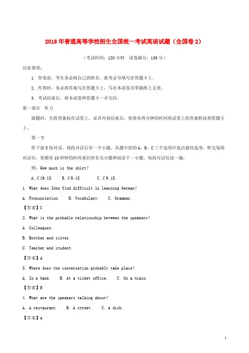 2018年普通高等学校招生全国统一考试英语试题(全国卷2,含解析)