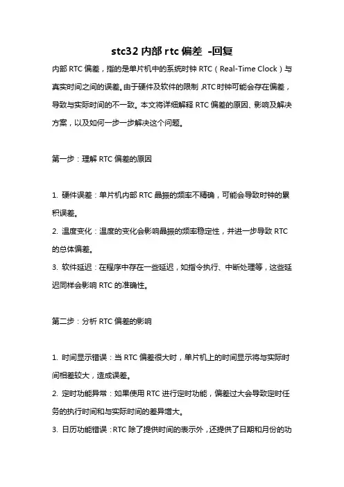 stc32内部rtc偏差 -回复