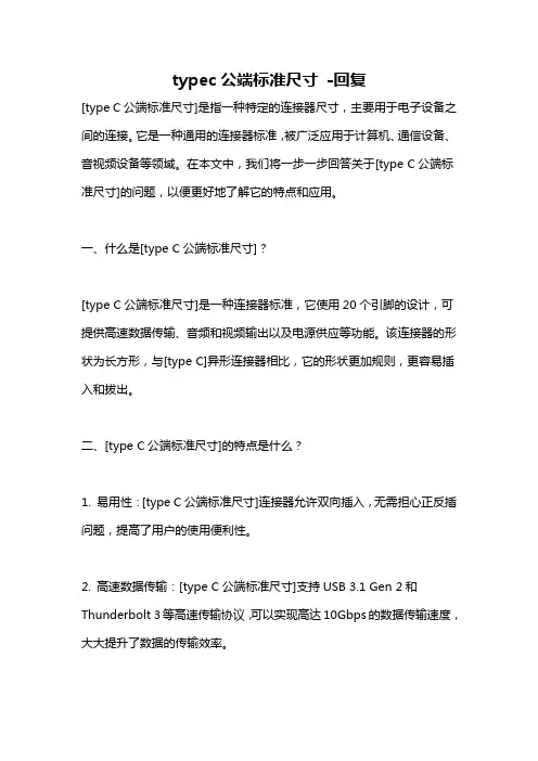 typec公端标准尺寸 -回复